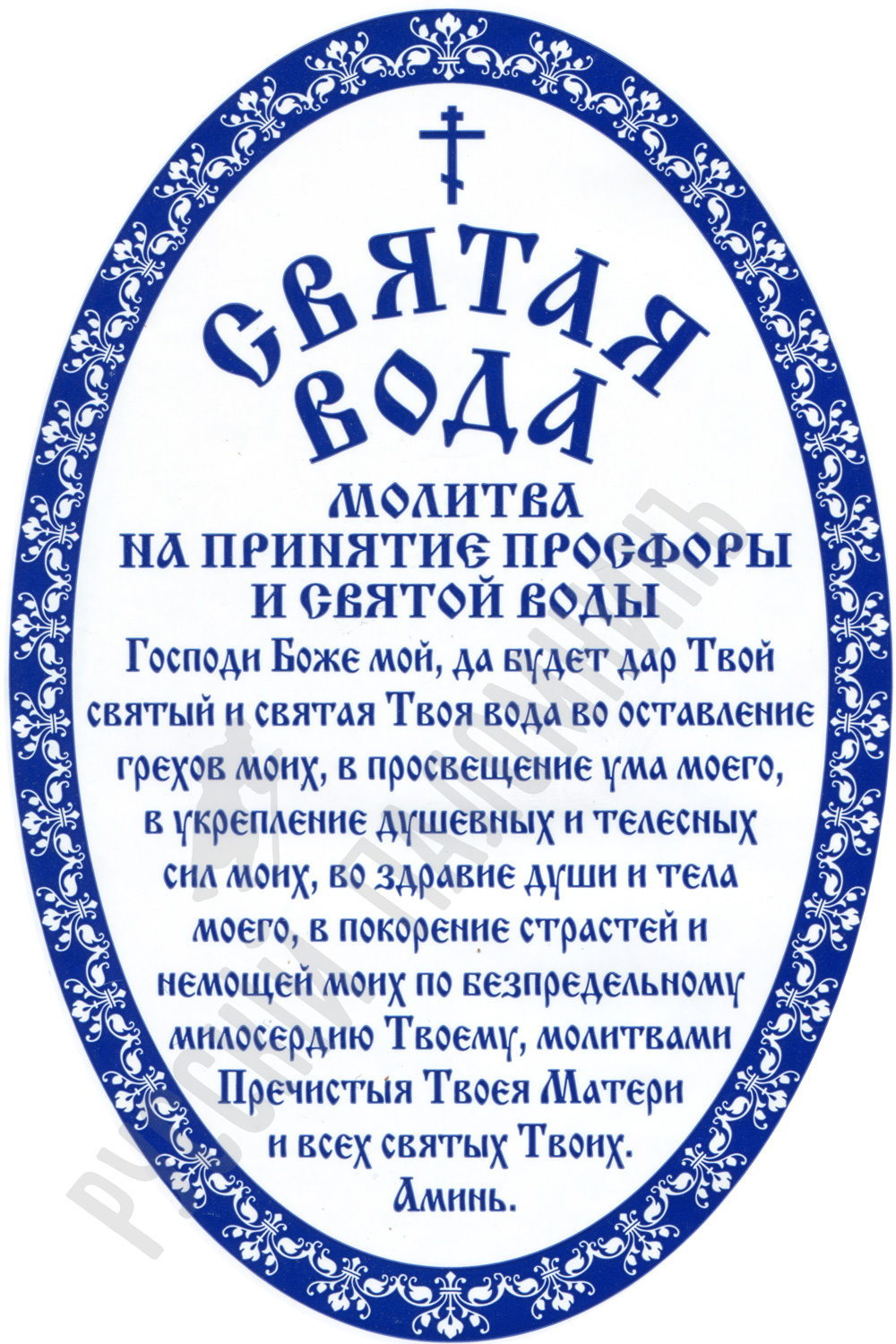 «Как читается молитва на освящение воды?» — Яндекс Кью